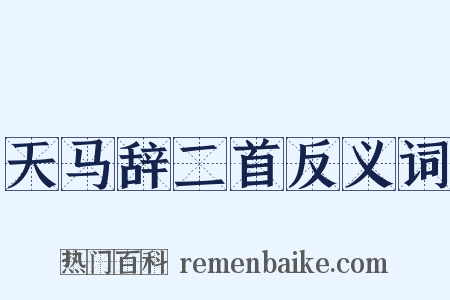 天马辞二首反义词是什么意思的图片
